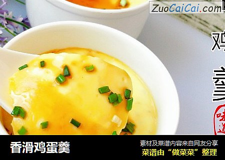 香滑鸡蛋羹
