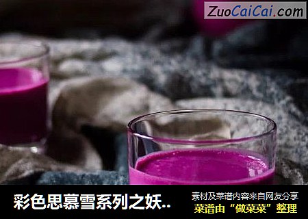 彩色思慕雪系列之妖艳的火龙果