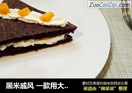 黑米戚风 一款用大米粉做的蛋糕