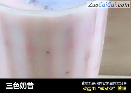 三色奶昔