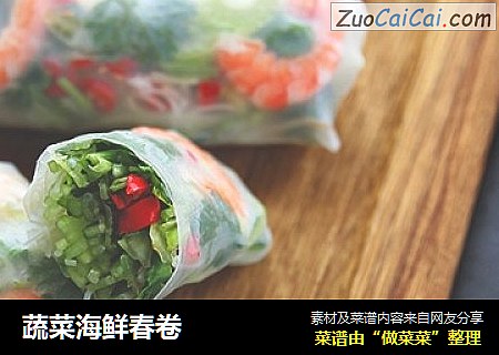 蔬菜海鲜春卷