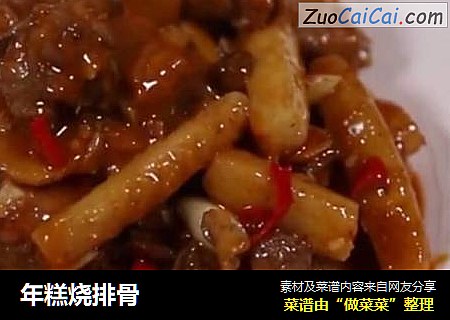 年糕烧排骨