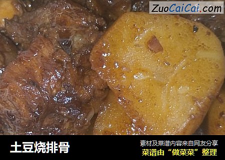 土豆烧排骨