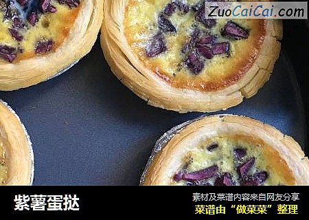 紫薯蛋挞