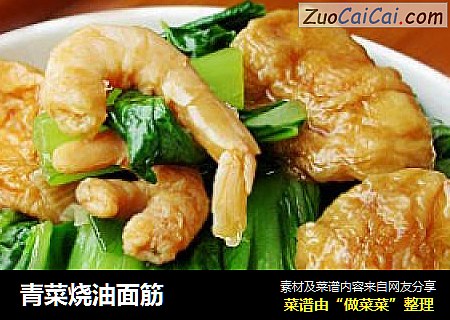 青菜烧油面筋