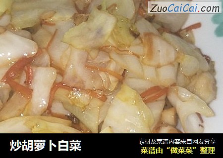 炒胡萝卜白菜