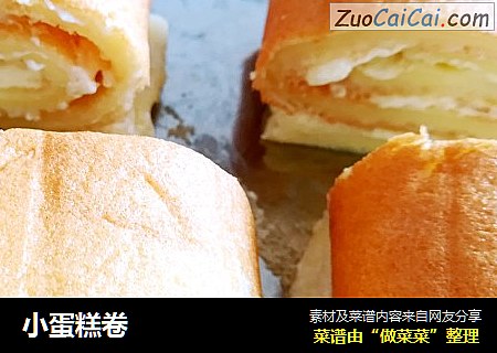小蛋糕卷