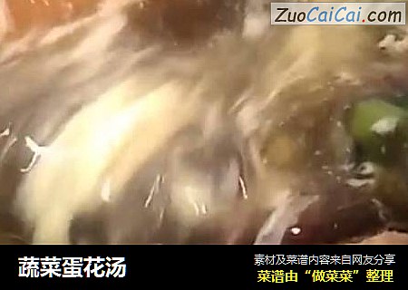 蔬菜蛋花汤