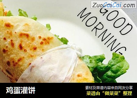 鸡蛋灌饼