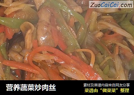营养蔬菜炒肉丝