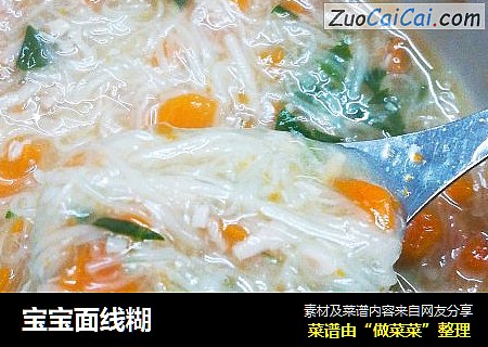 宝宝面线糊