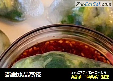 翡翠水晶蒸饺