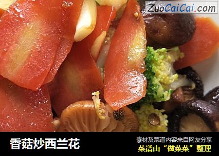香菇炒西兰花