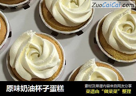 原味奶油杯子蛋糕