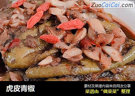 虎皮青椒