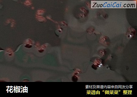 花椒油