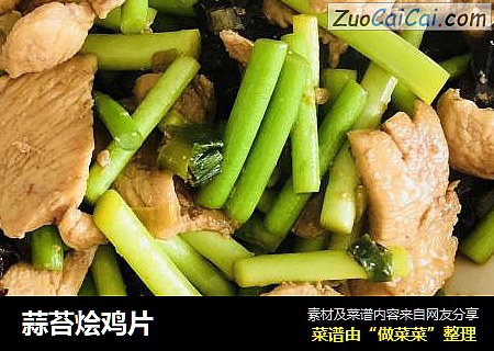 蒜苔烩鸡片