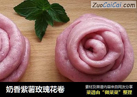 奶香紫薯玫瑰花卷