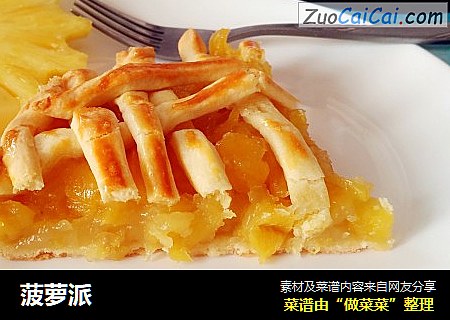 菠萝派