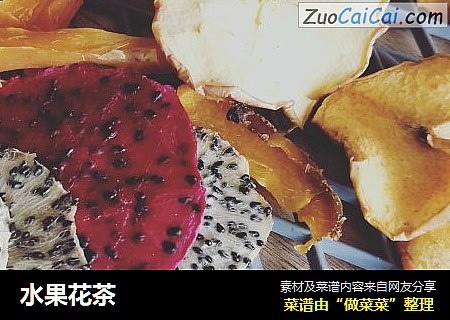 水果花茶