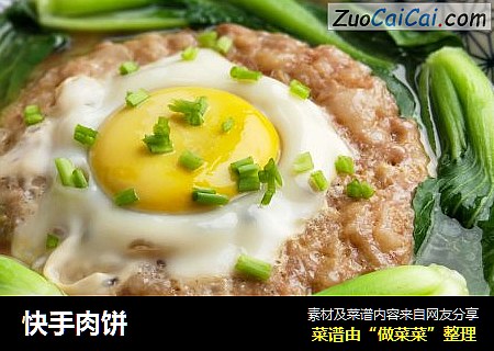 快手肉饼