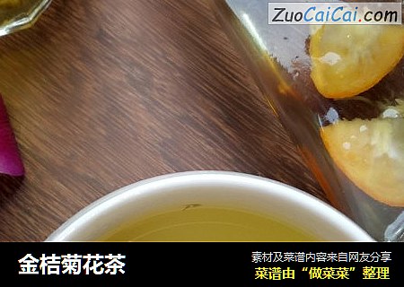 金桔菊花茶