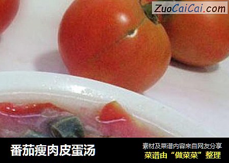 番茄瘦肉皮蛋汤