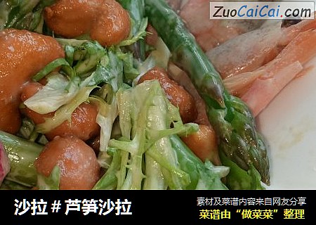 沙拉＃芦笋沙拉