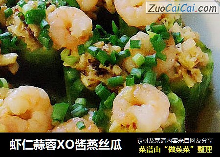 虾仁蒜蓉XO酱蒸丝瓜