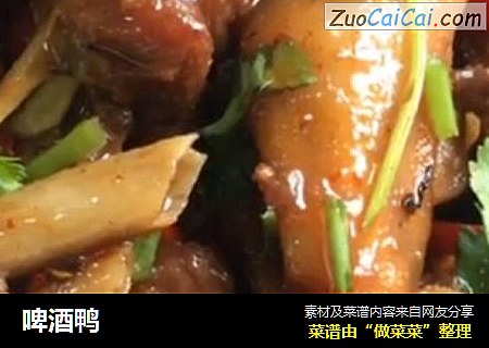 啤酒鸭