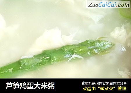 芦笋鸡蛋大米粥