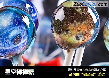 星空棒棒糖
