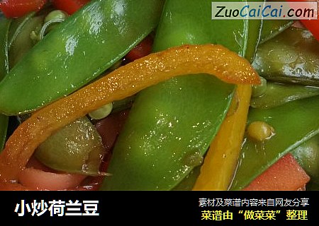 小炒荷兰豆