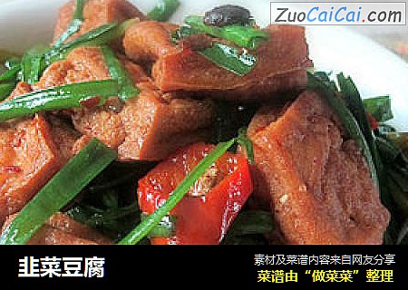 韭菜豆腐