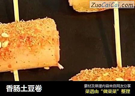 香肠土豆卷