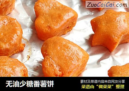 无油少糖番薯饼