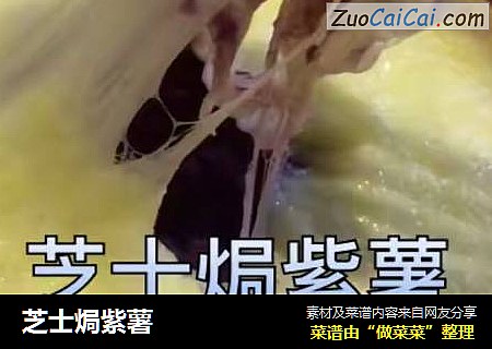 芝士焗紫薯
