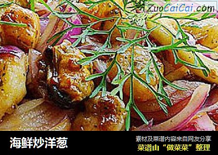 海鲜炒洋葱