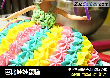 芭比娃娃蛋糕