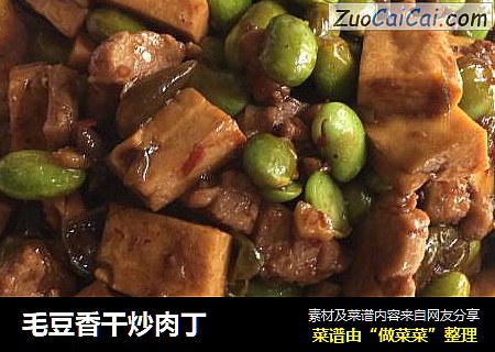 毛豆香干炒肉丁