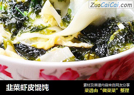 韭菜虾皮馄饨