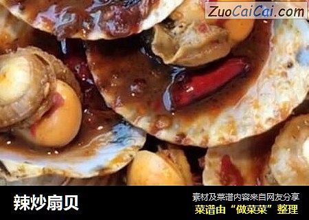 辣炒扇贝