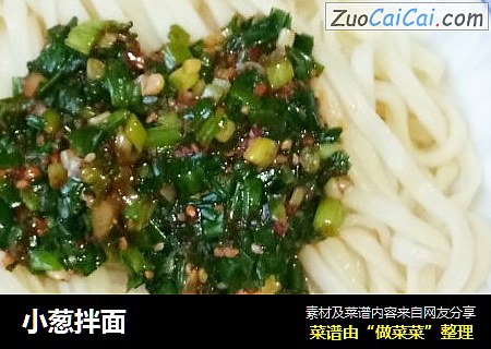 小葱拌面