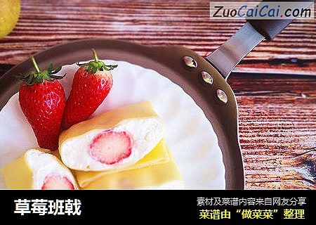 草莓班戟