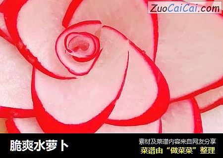 脆爽水萝卜