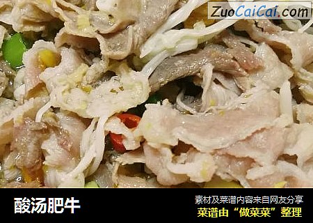 酸汤肥牛