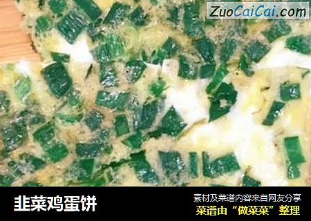 韭菜鸡蛋饼