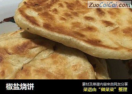 椒盐烧饼