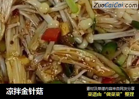 凉拌金针菇