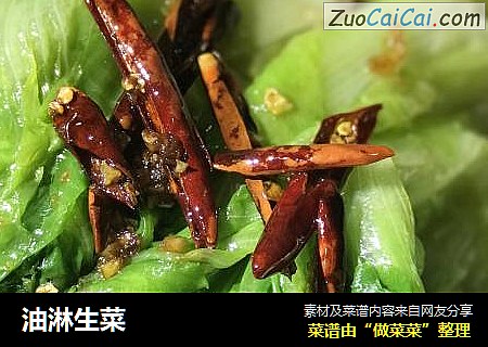 油淋生菜